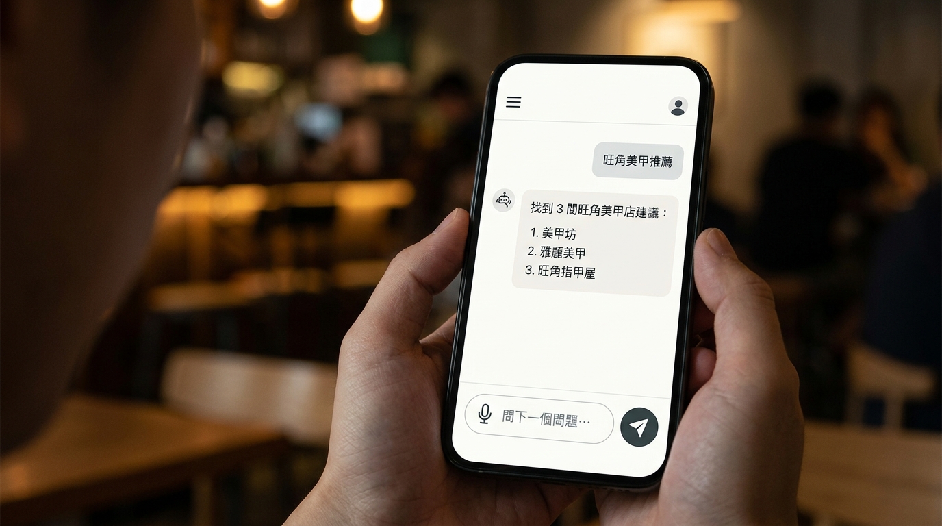 用戶喺手機上問 AI「旺角美甲推薦」，AI 列出嘅 3 間店全部都有自己嘅網站